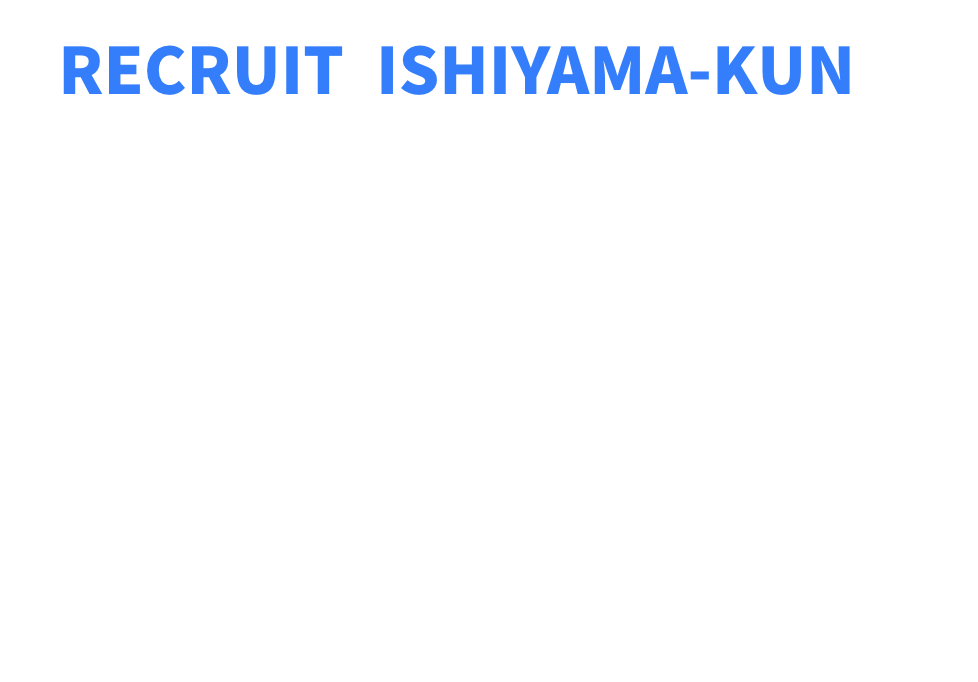 リクルート！イシヤマくん&reg;
