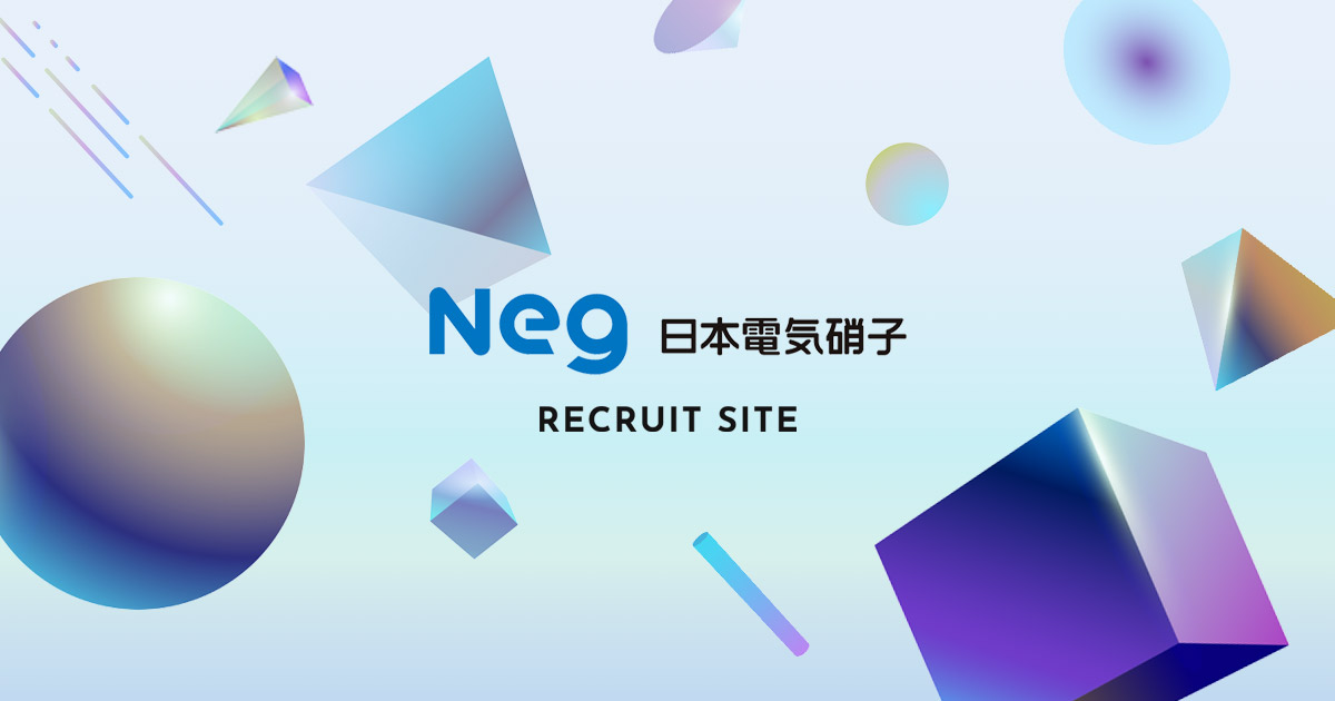 新卒募集要項 日本電気硝子株式会社 採用サイト